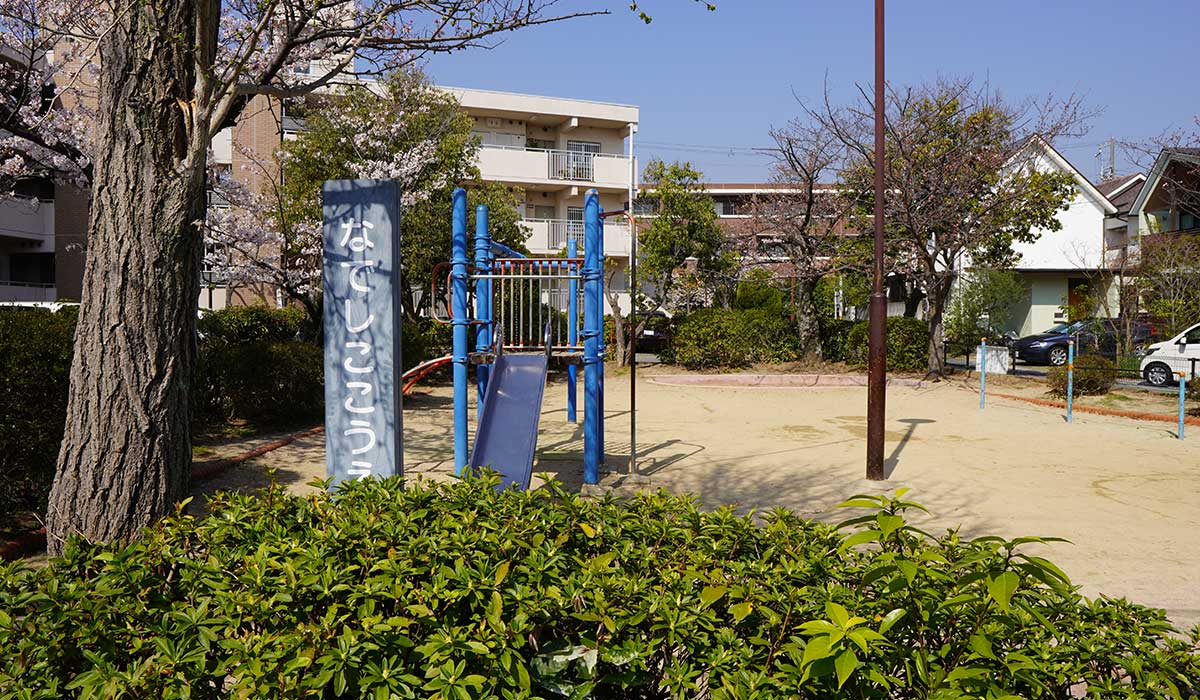 なでしこ公園【西宮市上甲東園】