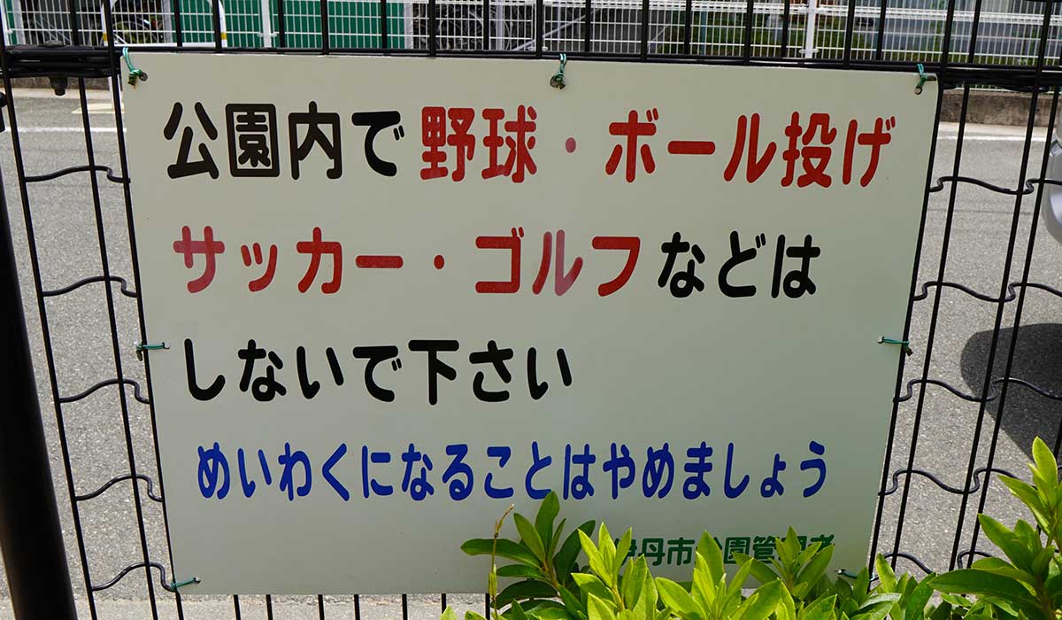 千僧越塚公園【伊丹市千僧】の写真6