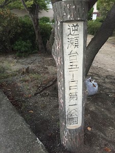 逆瀬台５丁目第１公園 place picture