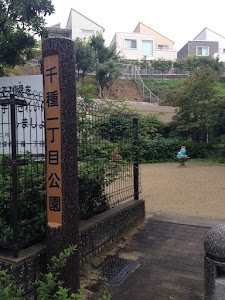 千種1丁目公園 place picture
