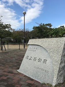 段上西公園 place picture