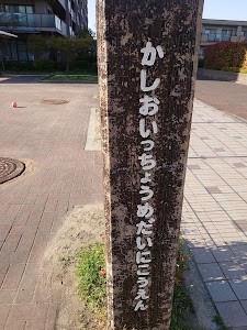 鹿塩1丁目第2公園 place picture