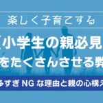 【小学生の親必見】習い事をたくさんさせる弊害は？多すぎNGな理由と親の心構え
