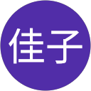 奥山佳子 profile picture