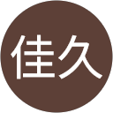 木下佳久 profile picture