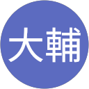 尾上大輔 profile picture