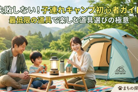 キャンプデビューを成功させる！初心者ファミリーのための「最低限」準備リスト