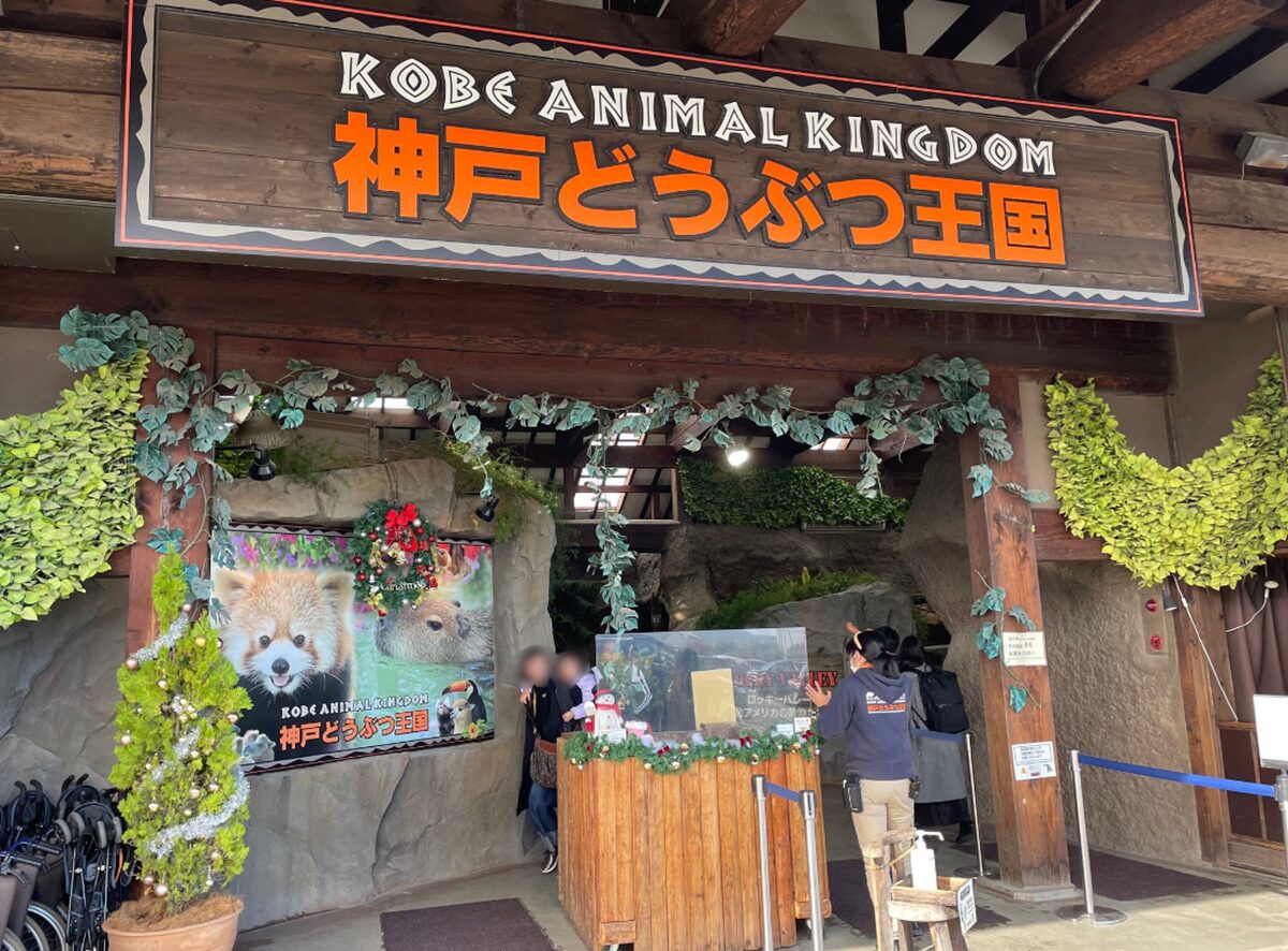 神戸どうぶつ王国の写真2