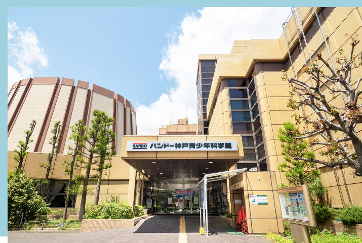 バンドー神戸青少年科学館の写真2